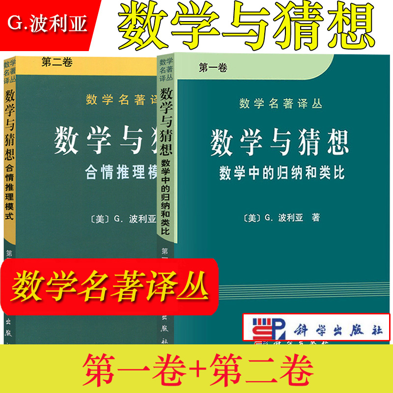 波利亚 数学与猜想 第一二卷全2卷 数学中的归纳和类比 合情推理模式 科学出版社 数学名著译丛 怎样解题作者力作 数学科普读物书