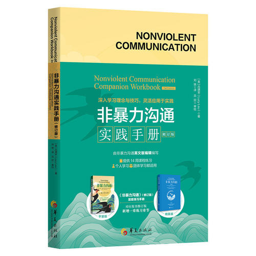 非暴力沟通实践手册（修订版）华夏出版社正版实践应用练习人际沟通书籍