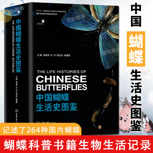 正版现货】中国蝴蝶生活史图鉴 科普读物 生物世界 动物书籍 蝴蝶研究 蝴蝶科普书籍 蝴蝶生活史记 生物生活记录 重庆大学出版社