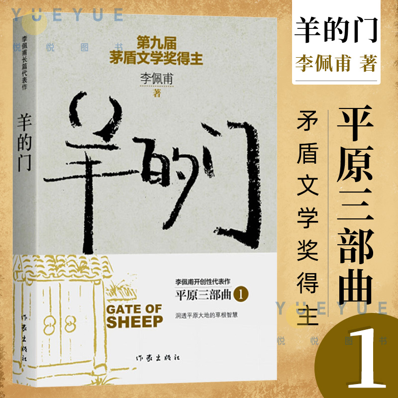 正版现货 羊的门 矛盾文学奖得主李佩甫开创性代表作 平原三部曲1 洞