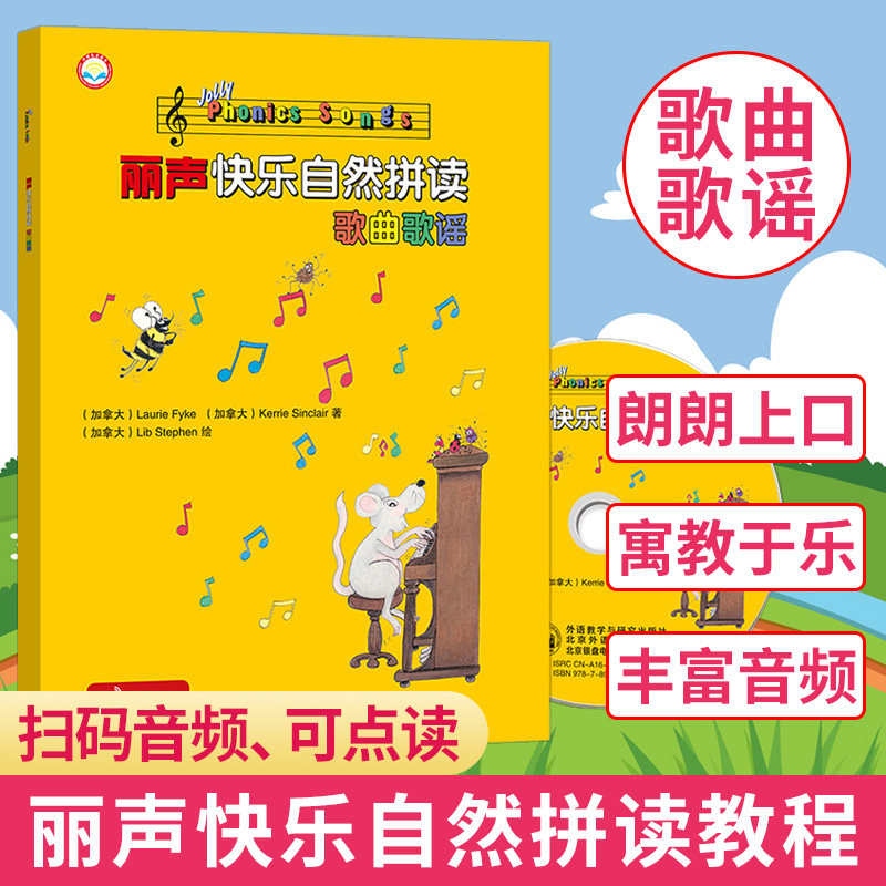 外研社 丽声快乐自然拼读歌曲歌谣 外语教学与研究出版社 丽声自然拼读法 少儿英语启蒙 少儿英语歌曲歌谣 少儿英语儿歌 英语起步
