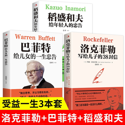 全3册 洛克菲勒写给儿子的38封信+巴菲特给儿女的一生忠告+稻盛和夫给年轻人的忠告 抖音同款书籍 励志成功大智慧家庭教育书正版