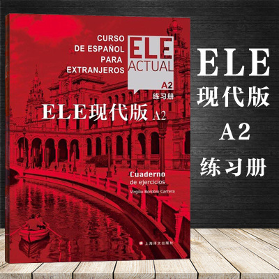 ELE现代版A2 练习册 高校西班牙语专业课程教材 大学外语教材 上海译文出版社 基础西班牙语学习教程西语教材西班牙语入门自学教材