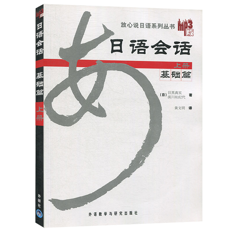 放心说日语系列丛书日语会话基础篇上册 MP3版[日]目黑真实外语教学与研究出版社零基础日语入门教程日语日常生活交际会话