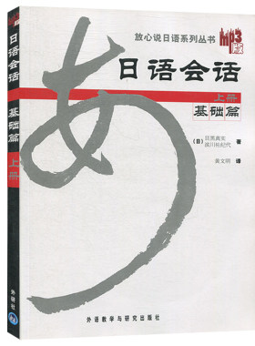 放心说日语系列丛书 日语会话基础篇上册 MP3版 [日] 目黑真实 外语教学与研究出版社 零基础日语入门教程 日语日常生活交际会话