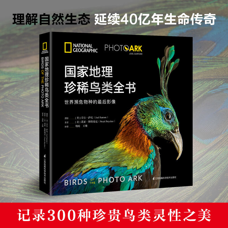 国家地理珍稀鸟类全书