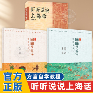 听听说说上海话系列全3册 囡囡学成语囡囡学童谣 小孩子学上海话上海人生活工作 跟我学说标准沪语 方言自学教程 少年儿童出版社