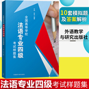 王艳 外研社 法语等级法语考试法语学习书籍 全国高等学校法语专业四级考试样题集 社 TFS4法语专四专4模拟试卷 外语教学与研究出版