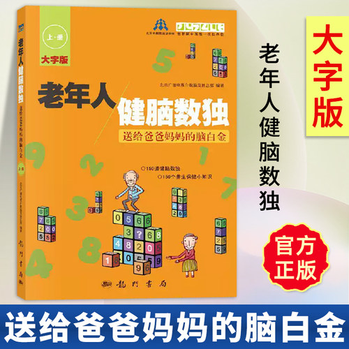 正版书籍 老年人健脑数独:送给爸爸妈妈的脑白金:大字版 上册 北京广播电视台数展总部 益智游戏书籍 编者中学教辅文教 科学出版社