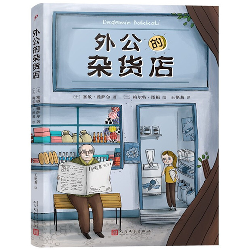 【正版现货】外公的杂货店风靡土耳其新锐儿童文学作家讲述祖孙之间的爆笑故事快乐人生哲学国外趣味儿童文学作文素材范本故事书_虎窝淘
