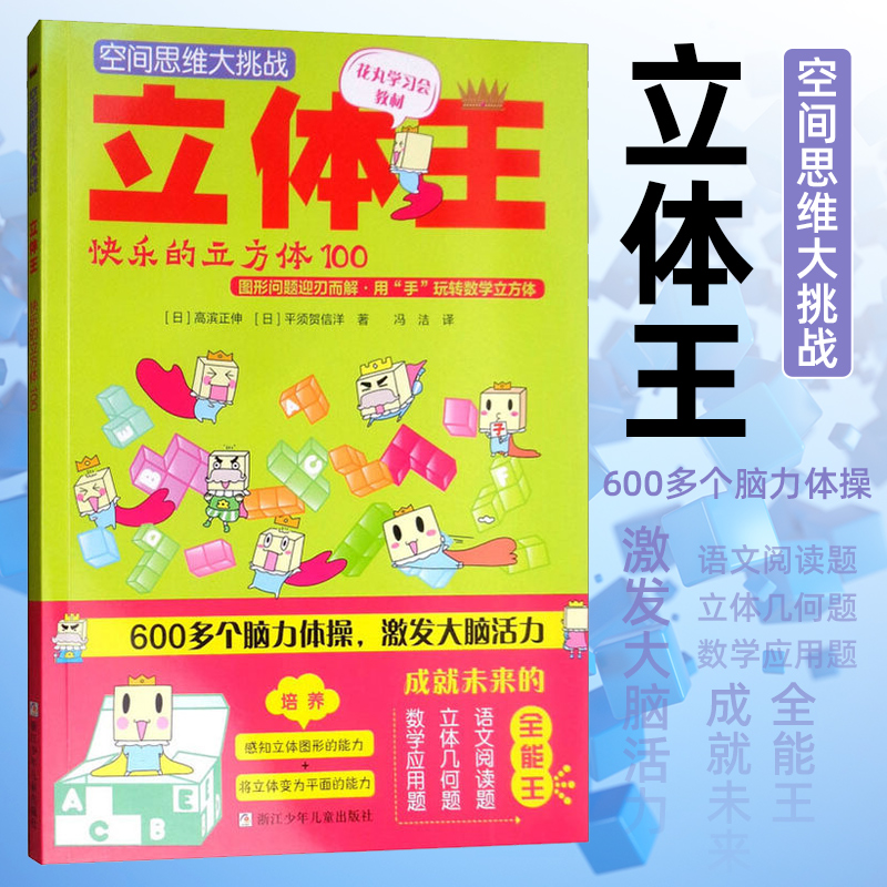 空间思维大挑战 立体王 快乐的立方体100立方体空间思维训练书 想象力观察力专注力训练 连连看 儿童全脑左右脑智力开发益智游戏书 书籍/杂志/报纸 益智游戏/立体翻翻书/玩具书 原图主图