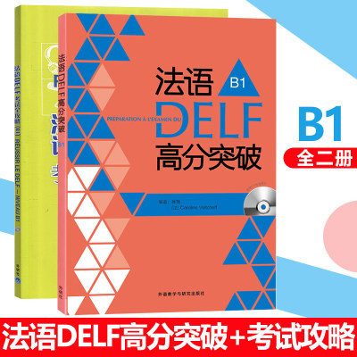 法语DELF高分突破+考试攻略B1全两册 法语B1级 法语考试 法语考试题型答题技巧delf B1考试用书 法语预测练习题法语高分突破