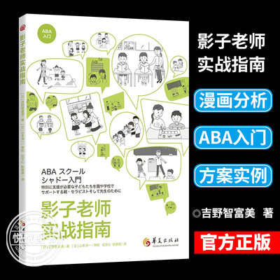 影子老师实战指南 [日]吉野智富美 著 社会科学教育普及学校教育特殊教育特殊儿童干预技术指南书籍 华夏出版社