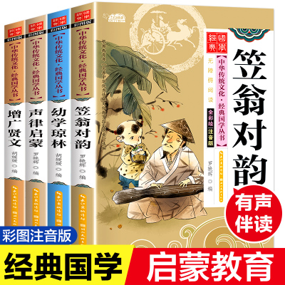 【有声伴读】国学经典笠翁对韵声律启蒙幼学琼林增广贤文正版注音版小学生一二年级课外阅读书完整版6-8-10岁儿童故事经典早教读物