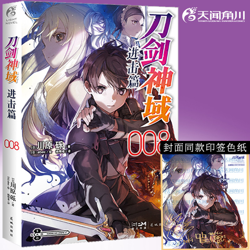 现货 刀剑神域进击篇8小说第8册 川原砾著abec绘 日本青春动漫游戏冒险文学轻小说漫画书籍 日漫周边官方实体书 正版书籍 天闻角川图片
