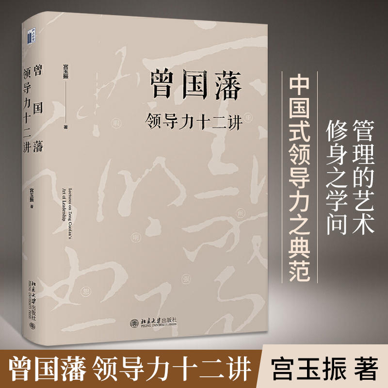 曾国藩领导力十二讲(精) 中国式领导力之典范 体现了中国文化和社会环境中一个成功的应该遵循的基本原则 宫玉振 北京大学出版社
