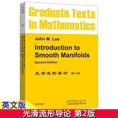 光滑流形导论 第2版 英文版 世界图书出版 Introduction to Smooth Manifolds 2ed/John M.Lee 光滑流形理论入门 研究生数学教材书