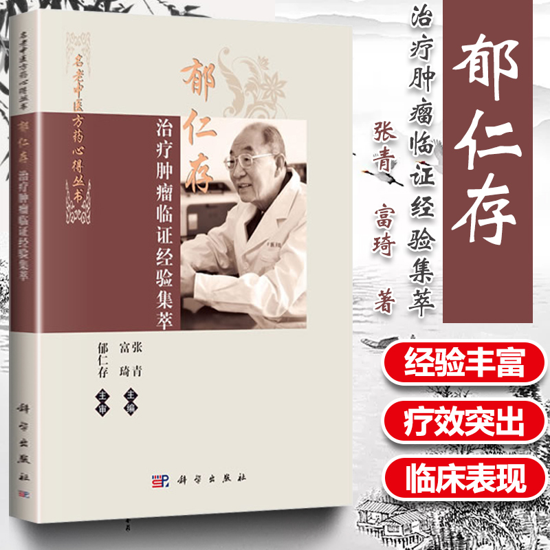 正版郁仁存治疗肿瘤临证经验集萃恶性肿瘤科临床医学中医学西学中名老中医方药心得丛书 张青富琦主编科学出版社中医临床医案效方 书籍/杂志/报纸 中医 原图主图