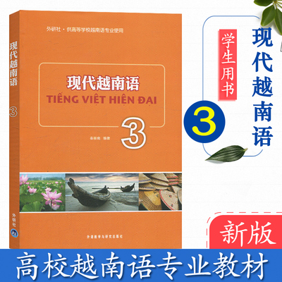 外研社 现代越南语3 秦赛南 基础越南语入门教程 大学越南语教材 越南基础语法词汇教程 外语教学与研究出版社