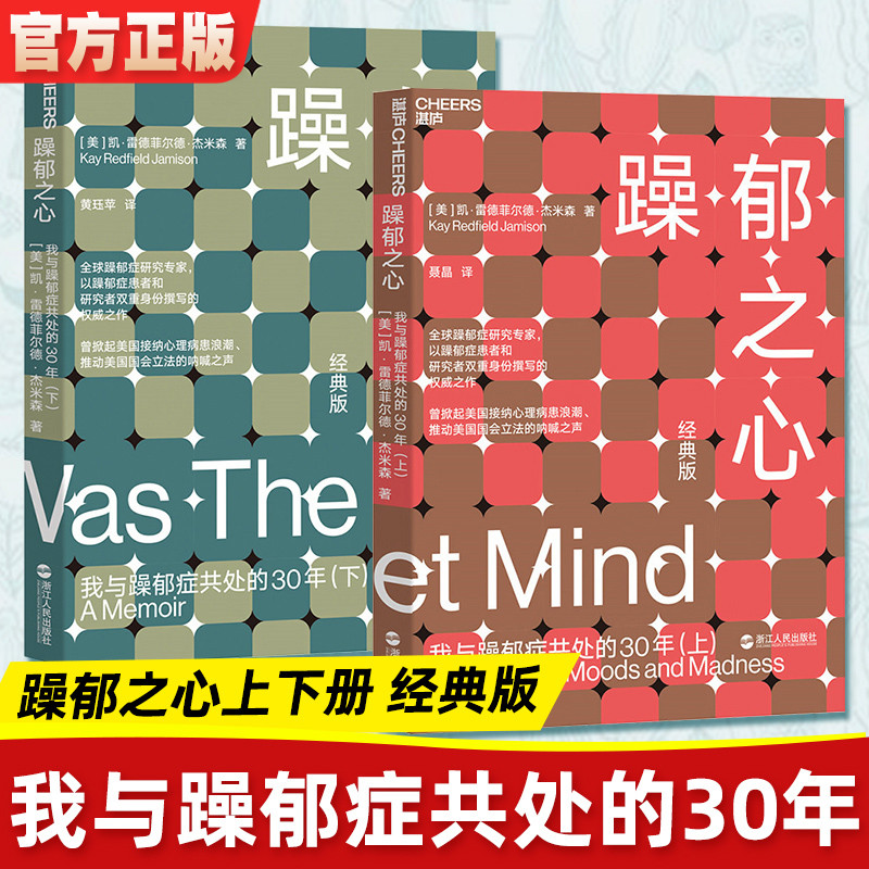 【官方正版】躁郁之心 我与躁郁症共处的30年套装全2册 躁郁症专家杰米森经典自身经历解读躁郁症背后真相暴躁症抑郁症心理书籍 书籍/杂志/报纸 心理学 原图主图