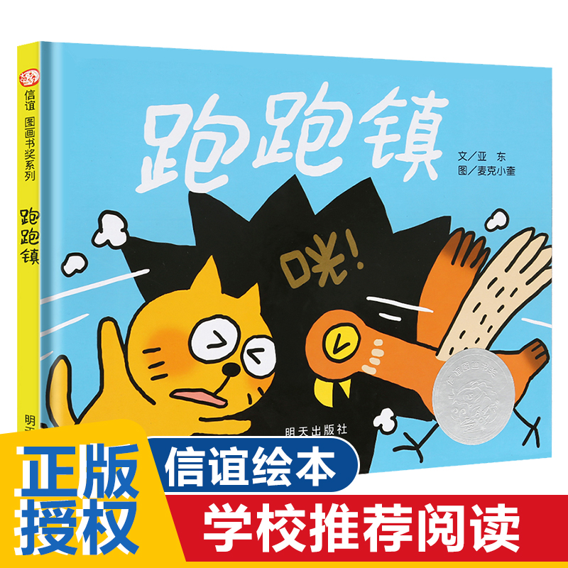 跑跑镇儿童绘本 信谊精装3-6-8周岁少幼儿亲子共读物阅读图画书籍 早教启蒙认知图书 大中小班幼儿园宝宝故事书 小人书 睡前书本
