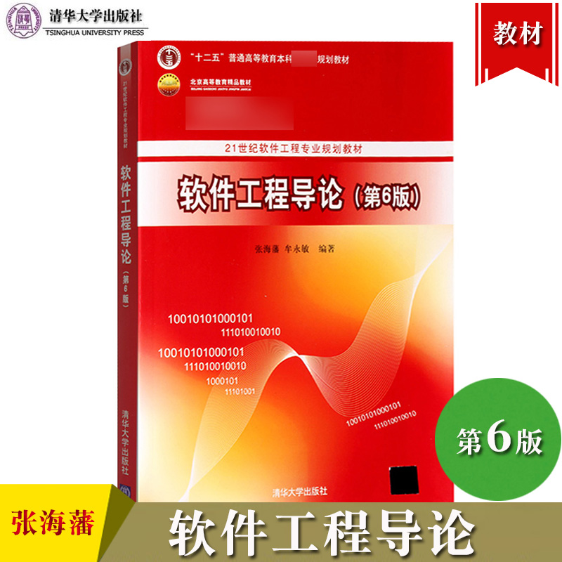 软件工程导论第6版六版张海藩/牟永敏清华大学出版社 21世纪软件工程专业规划教材软件工程概念原理和典型方法学计算机教材书