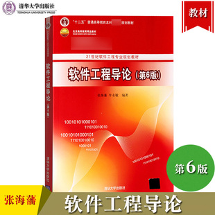 软件工程导论 第6版六版 张海藩/牟永敏 清华大学出版社 21世纪软件工程专业规划教材 软件工程概念原理和典型方法学 计算机教材书