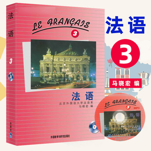 外研社 法语3第三册 学生用书 教材 马晓宏 外语教学与研究出版社 北外法语教材大学法语教程法语专业法语精读课程书籍 发法语学习