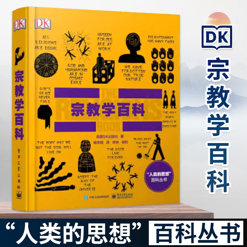 官方正版 DK宗教学百科 全彩 教学研究者科普读物百科知识 精准的解释剖析印度教佛教犹太教基督教伊斯兰教 生活指南参考阅读使用
