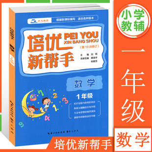 一年级 培优新帮手 数学 第10次修订1年级奥数竞赛专题例题解析真题训练数学逻辑思维训练书应用题天天练 知识点梳理巩固练习册