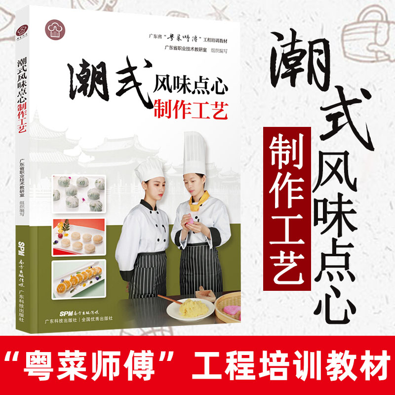 潮式风味点心制作工艺 广东省 粤菜师傅 工程培训教材 粤菜菜谱大全