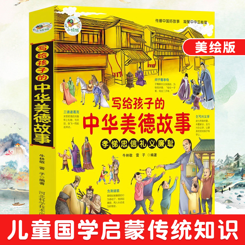写给孩子的中华美德故事中国美德故事常识 9-12-15岁青少年校园课外阅读书籍三四五六小学生 儿童国学启蒙传统知识 习俗好习惯养成