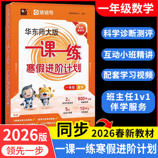 【官方正版】华东师大版一课一练 寒假进阶计划1一年级数学预习复习寒假作业配套名师视频精讲猿辅导上海版教辅华东师范大学出版社
