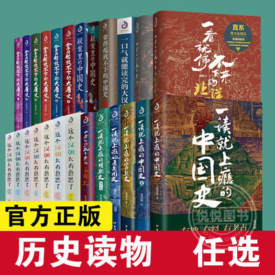 【任选】一读就上瘾的中国史1+2温伯陵著作夏商周明朝史一看就懂的史记唐诗宋词三百年大宋群星闪耀时疑案里的历史书籍中国通史