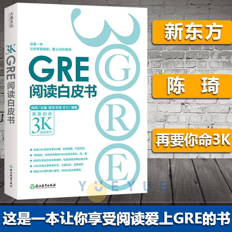 新东方GRE阅读白皮书3000精讲