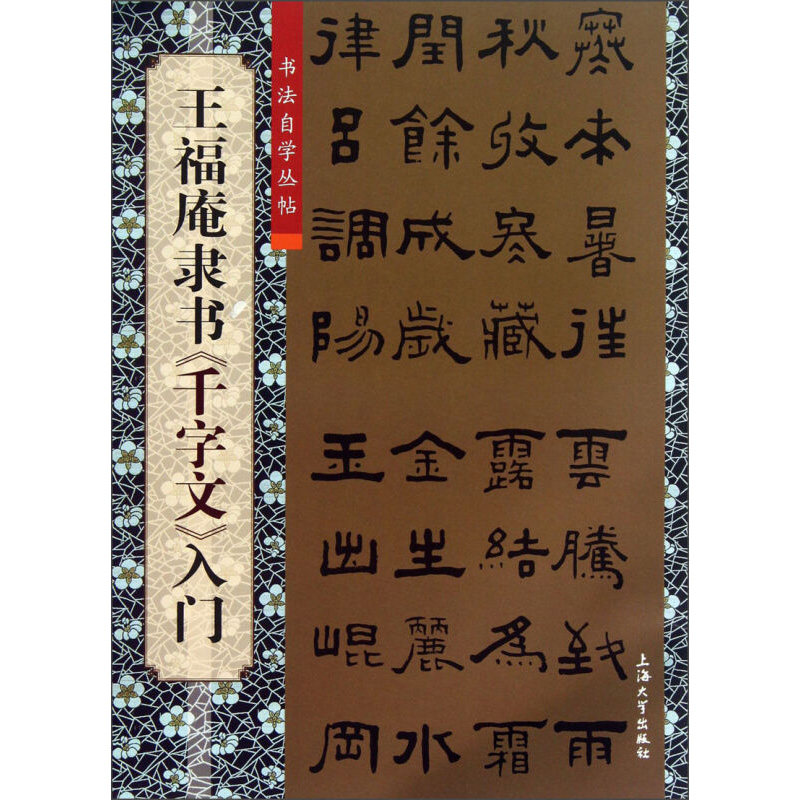 王福庵隶书《千字文》入门 柯国富 毛笔字帖 毛笔书法作品欣赏 书法