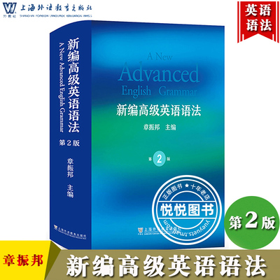 外教社 新编高级英语语法 第2版 章振邦新编英语语法教程虚拟语气英语介词起源时态语法书英语语法入门工具书籍上海外语教育出版社