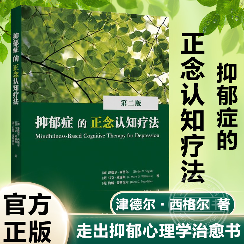 正版 抑郁症的正念认知疗法 抑郁症的治疗书籍 战胜抑郁症30天自我康复训练 走出抑郁心理学治愈书 抑郁症自我治疗书籍治愈减压