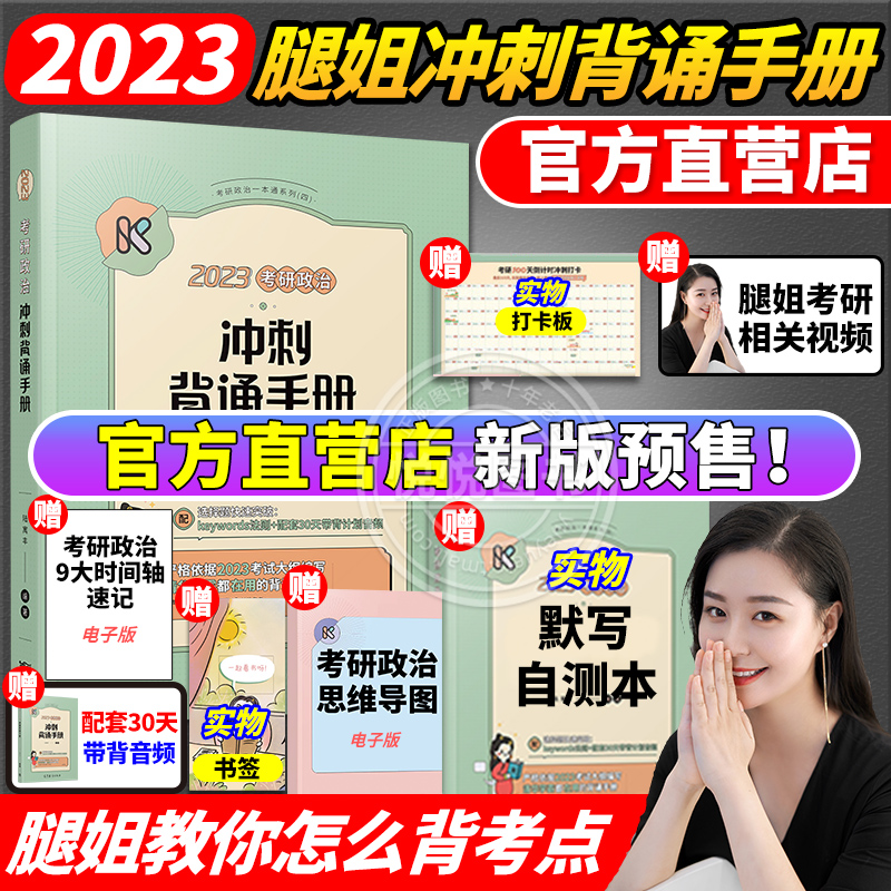 官方正版【送打卡板+自测本】腿姐陆寓丰2023考研政治冲刺背诵手册 核心考点背诵版技巧班讲义笔记肖秀荣1000题肖四套卷肖八政治课