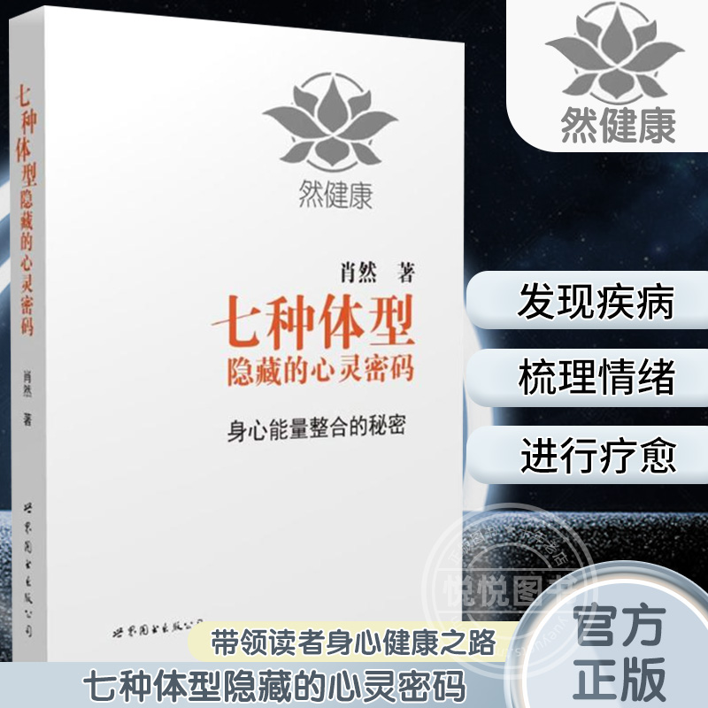 【官方正版】七种体型隐藏的心灵密码 肖然 一代宗师的读本 洞察自己和身边人的真实想法 读心术心灵密码性格测试书籍九型人格书籍 书籍/杂志/报纸 心理学 原图主图