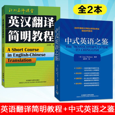 外研社英汉翻译简明教程