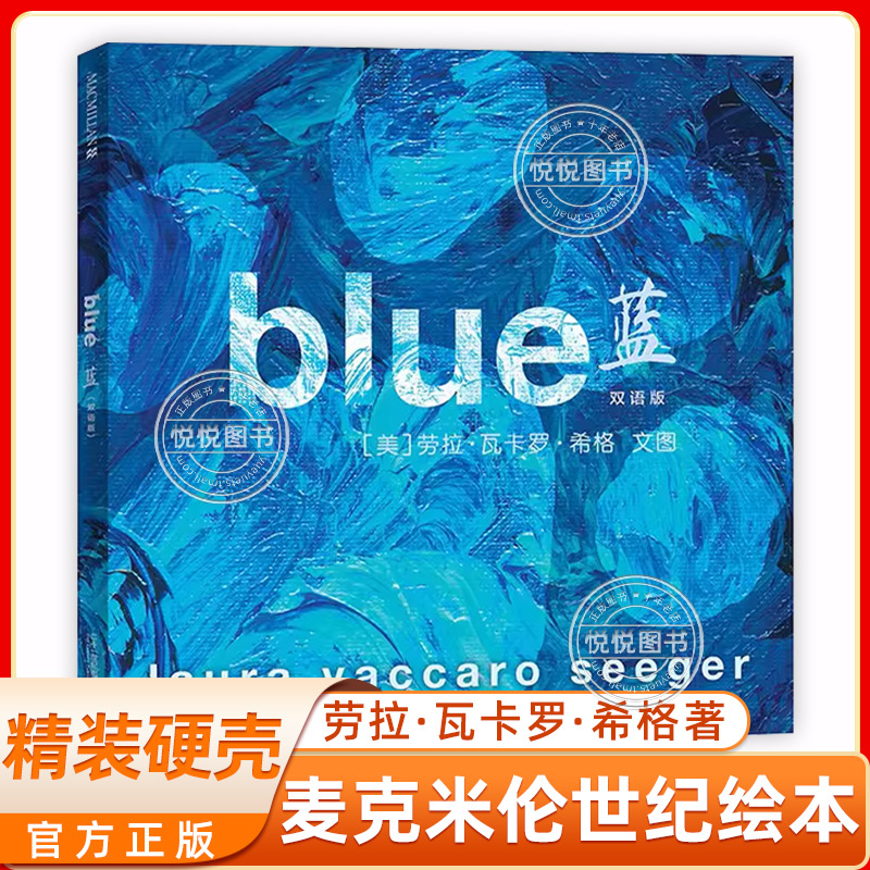 凯迪克银奖大师绘本blue蓝双语版精装麦克米伦世纪童书 2-3-4-5-6岁给孩子的美育启蒙课用一种颜色让孩子学会成长早教启蒙绘本