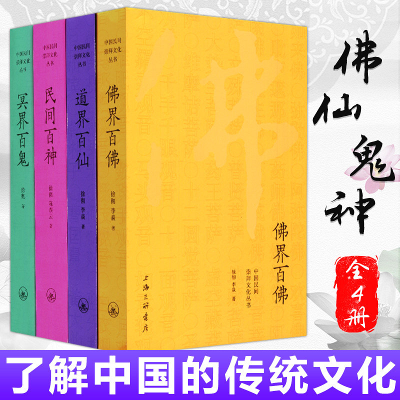 【正版现货】中国民间崇拜文化丛书全四册 佛界百佛+民间百神+冥界百鬼+道界百仙 徐彻 陈泰云著上海三联书店民间故事民俗文化书籍怎么看?