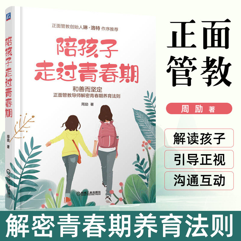 陪孩子走过青春期 10-16岁青春期孩子正面管教家庭教育青少年教育孩子的书籍好妈妈胜过好老师如何说孩子才能听父母的语言教育孩子属于什么档次？