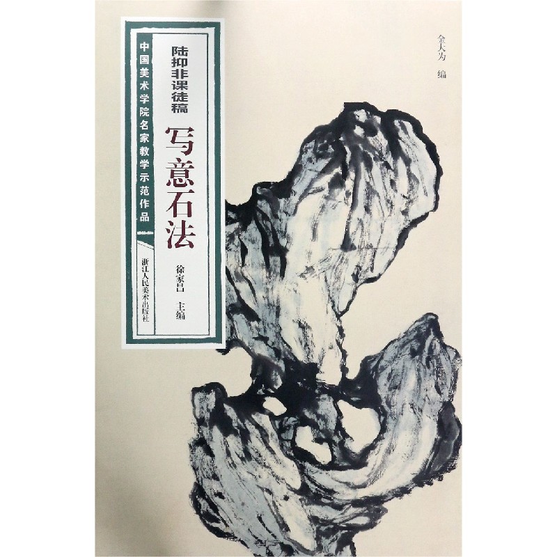中国美术学院名家教学示范作品大8开高清写生创作 中国画初学入门临摹