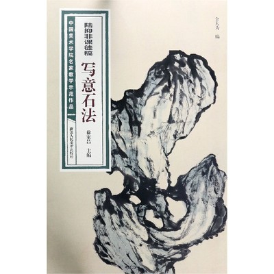 陆抑非课徒稿写意石法 中国美术学院名家教学示范作品大8开高清写生创作 中国画初学入门临摹教程画册页绘画技法赏析教材作品画集