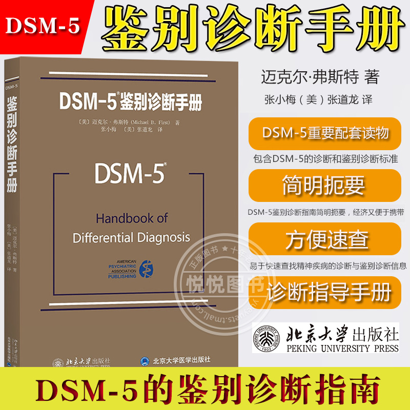 DSM-5鉴别诊断手册迈克尔弗斯特北京大学出版社美国精神医学学会DSM-5鉴别诊断指南DSM-5重要配套读物美国精神障碍分类诊断标准-封面