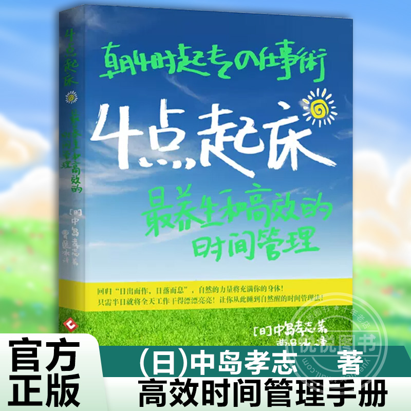 4点起床日版四点起床时间分配法则高效时间管理手册职场人士时间管理商务人士高效工作高效能情商书正能量的书正版书-封面