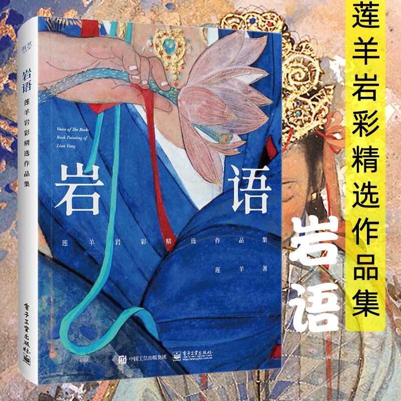 【随书附赠精美书签*5+高清海报*1+电子屏保】岩语 莲羊岩彩精选作品集 精装全彩古风彩绘画图集册书籍 新锐国潮岩彩青年艺术家使用感如何?