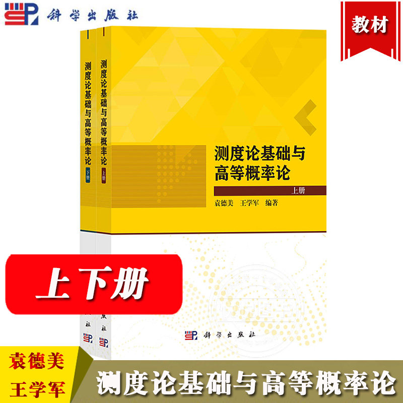 测度论基础与高等概率论袁德美